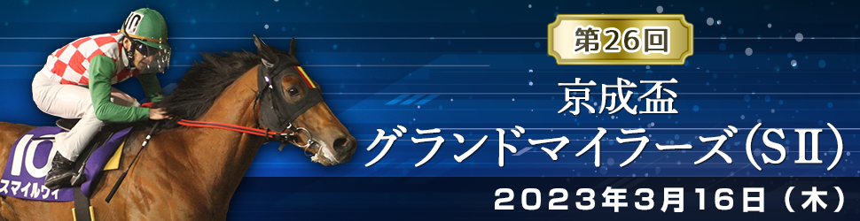 京成盃グランドマイラーズの結果