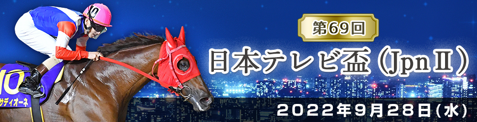 日本テレビ盃の結果