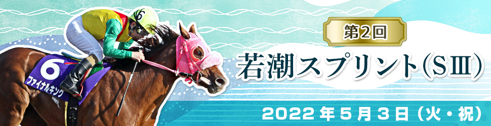 若潮スプリントの結果